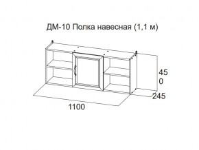 ДМ-10 Полка навесная (1,1 м) в Берёзовском - beryozovskij.магазин96.com | фото