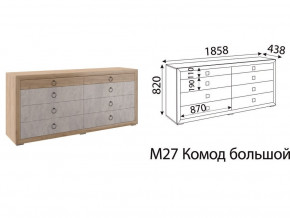 М27 Комод большой в Берёзовском - beryozovskij.магазин96.com | фото